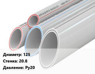 Труба полипропиленовая 125 s=20.8 Ру20, шт, для гор. и хол. воды и отопления цена от 5910 сом / шт, где купить, условия доставки в Оше и Ошской области